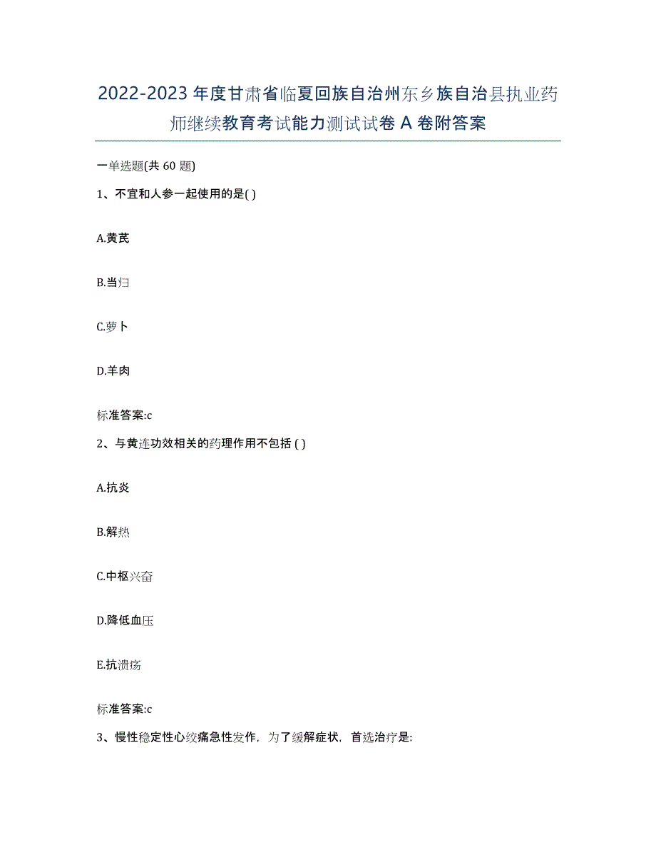 2022-2023年度甘肃省临夏回族自治州东乡族自治县执业药师继续教育考试能力测试试卷A卷附答案_第1页