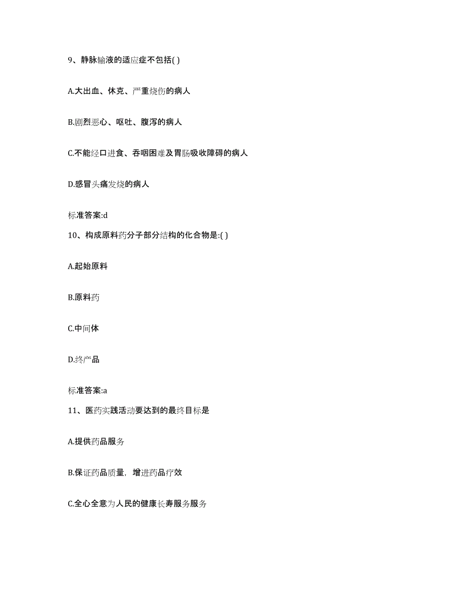 2022-2023年度河北省廊坊市安次区执业药师继续教育考试测试卷(含答案)_第4页