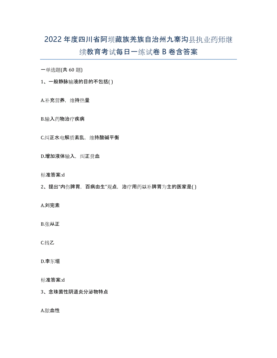 2022年度四川省阿坝藏族羌族自治州九寨沟县执业药师继续教育考试每日一练试卷B卷含答案_第1页