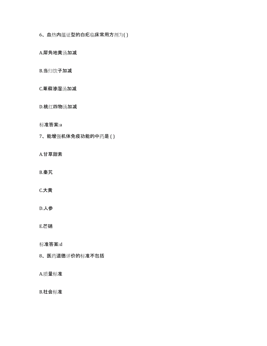 2022年度四川省阿坝藏族羌族自治州九寨沟县执业药师继续教育考试每日一练试卷B卷含答案_第3页