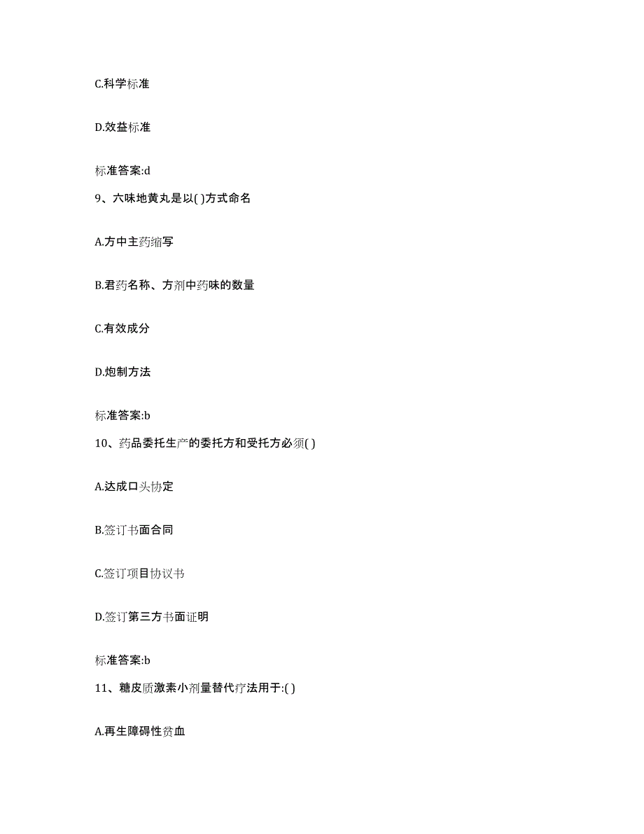 2022年度四川省阿坝藏族羌族自治州九寨沟县执业药师继续教育考试每日一练试卷B卷含答案_第4页