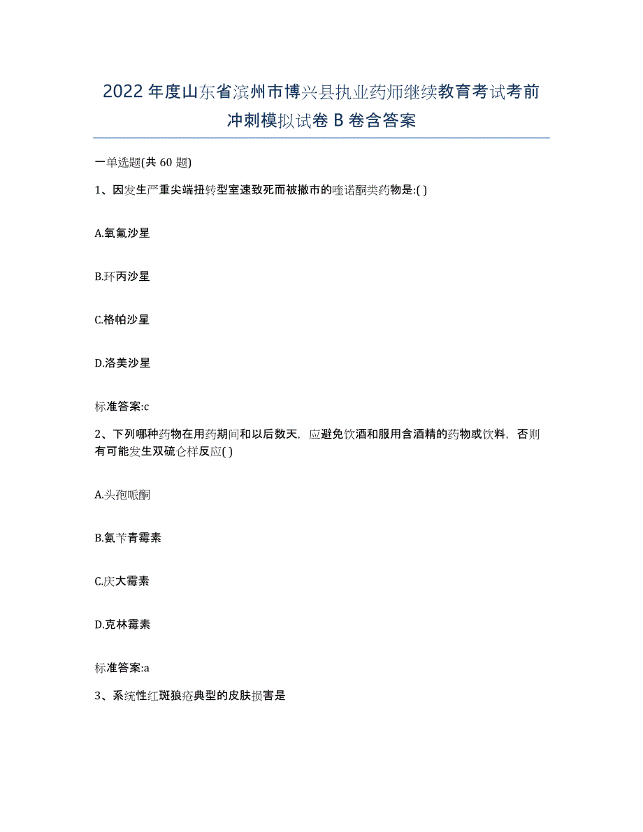 2022年度山东省滨州市博兴县执业药师继续教育考试考前冲刺模拟试卷B卷含答案_第1页