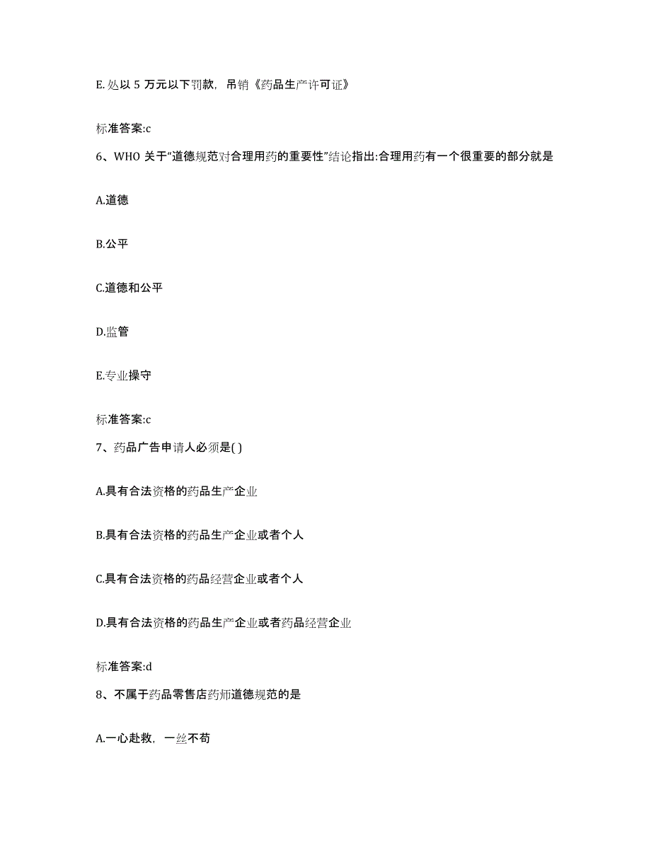 2022年度山东省滨州市博兴县执业药师继续教育考试考前冲刺模拟试卷B卷含答案_第3页