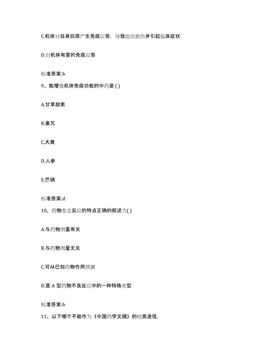 2022-2023年度河北省邢台市临西县执业药师继续教育考试通关提分题库及完整答案_第4页