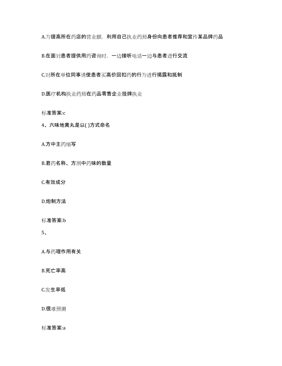 2022年度安徽省合肥市蜀山区执业药师继续教育考试强化训练试卷B卷附答案_第2页