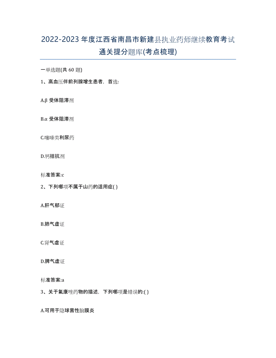 2022-2023年度江西省南昌市新建县执业药师继续教育考试通关提分题库(考点梳理)_第1页