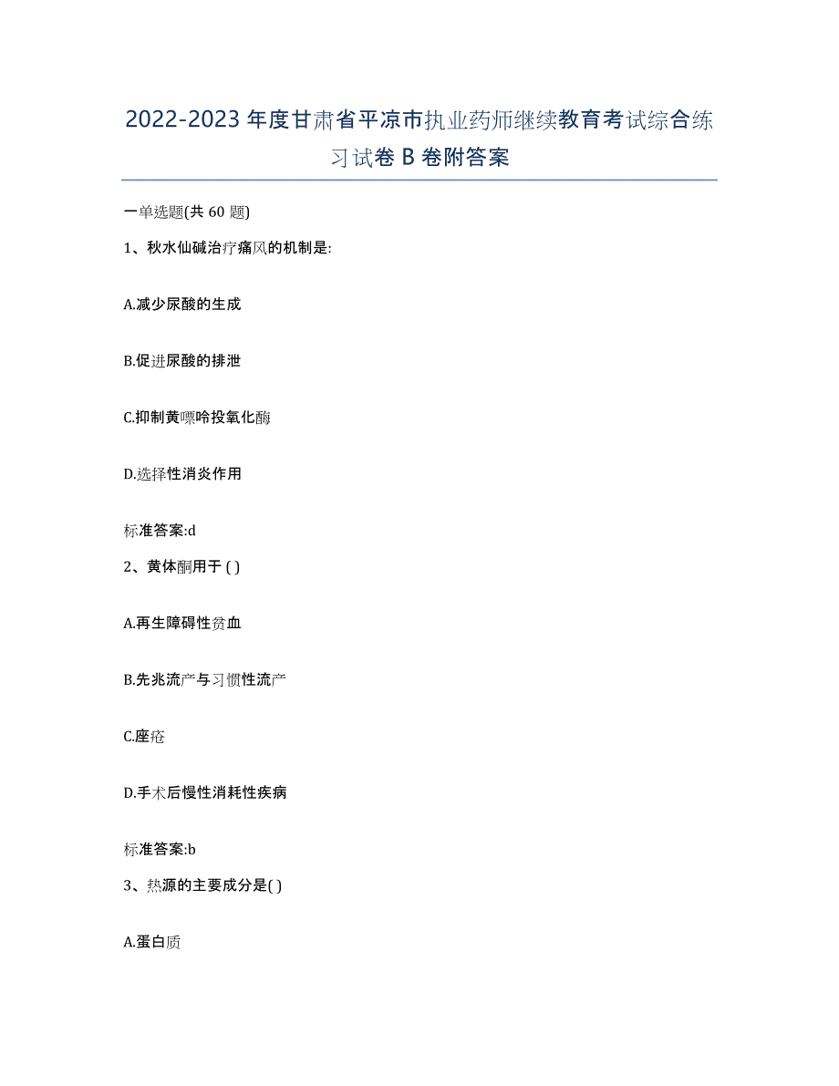 2022-2023年度甘肃省平凉市执业药师继续教育考试综合练习试卷B卷附答案_第1页