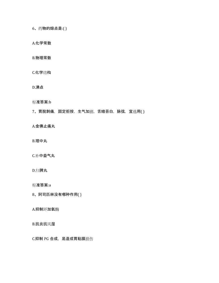 2022-2023年度甘肃省平凉市执业药师继续教育考试综合练习试卷B卷附答案_第3页