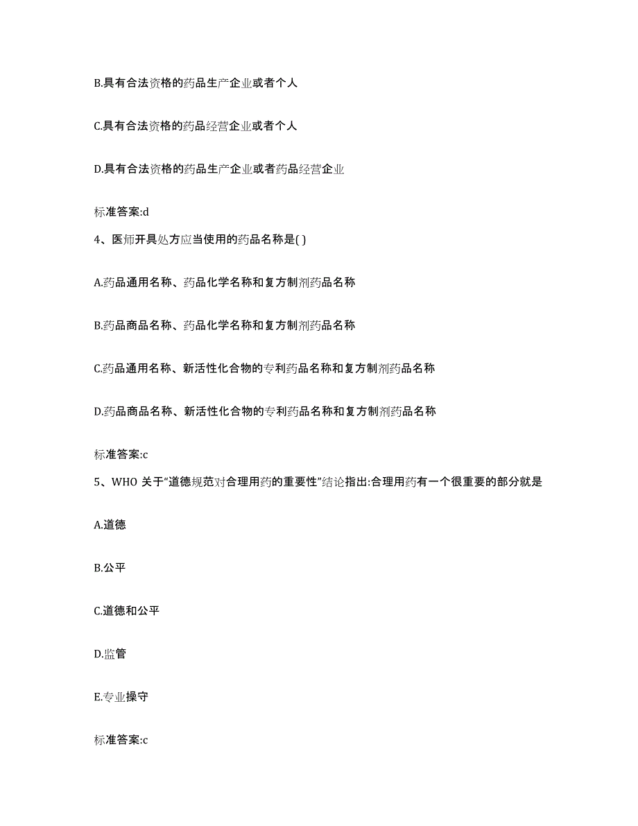 2022年度内蒙古自治区赤峰市松山区执业药师继续教育考试模考预测题库(夺冠系列)_第2页