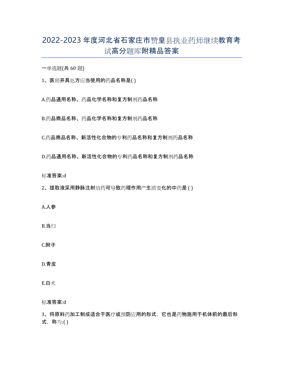 2022-2023年度河北省石家庄市赞皇县执业药师继续教育考试高分题库附答案_第1页