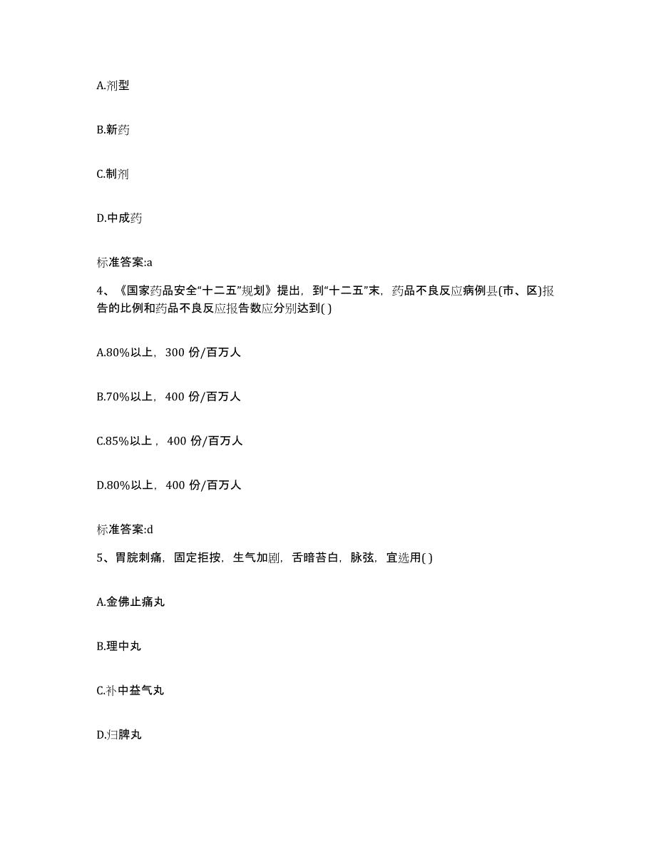 2022-2023年度河北省石家庄市赞皇县执业药师继续教育考试高分题库附答案_第2页