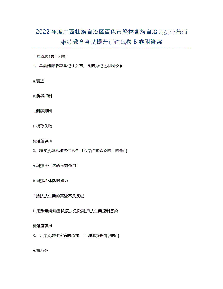 2022年度广西壮族自治区百色市隆林各族自治县执业药师继续教育考试提升训练试卷B卷附答案_第1页