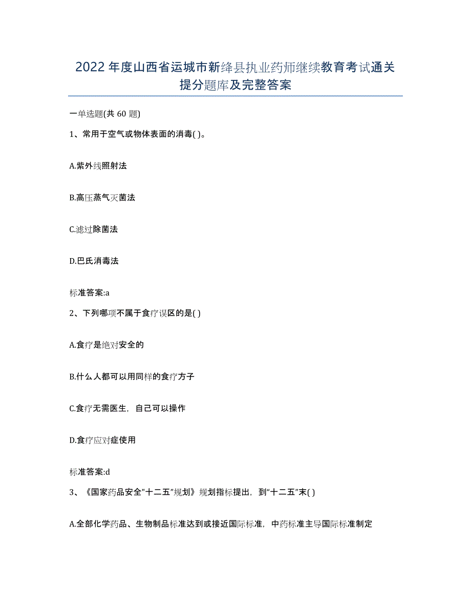 2022年度山西省运城市新绛县执业药师继续教育考试通关提分题库及完整答案_第1页