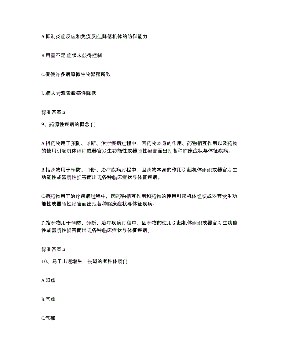 2022年度四川省甘孜藏族自治州巴塘县执业药师继续教育考试高分题库附答案_第4页