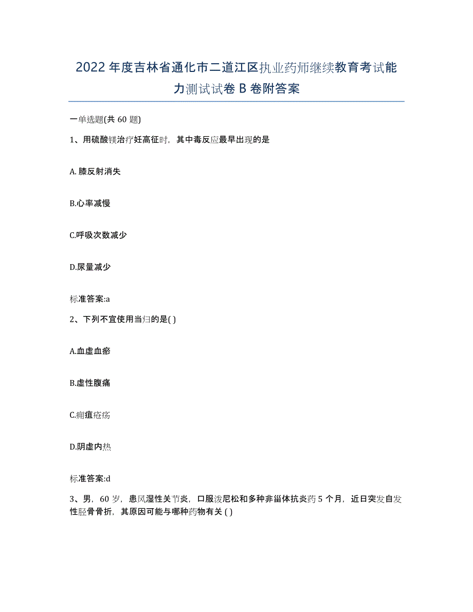 2022年度吉林省通化市二道江区执业药师继续教育考试能力测试试卷B卷附答案_第1页