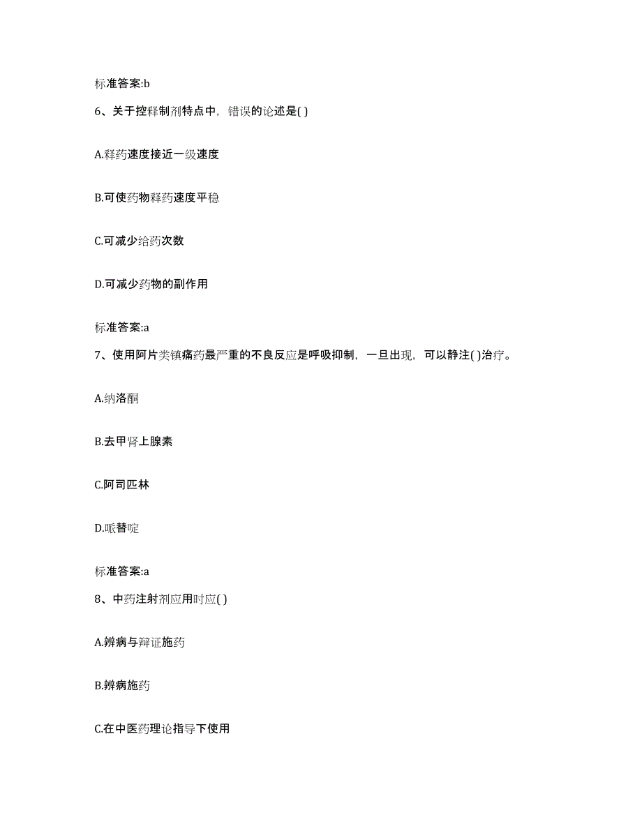 2022年度吉林省通化市二道江区执业药师继续教育考试能力测试试卷B卷附答案_第3页