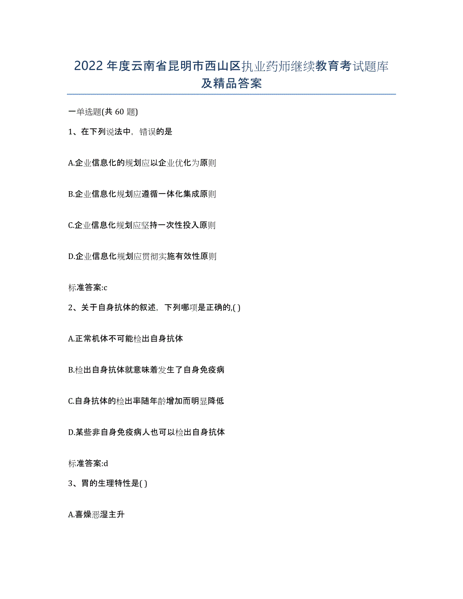 2022年度云南省昆明市西山区执业药师继续教育考试题库及答案_第1页