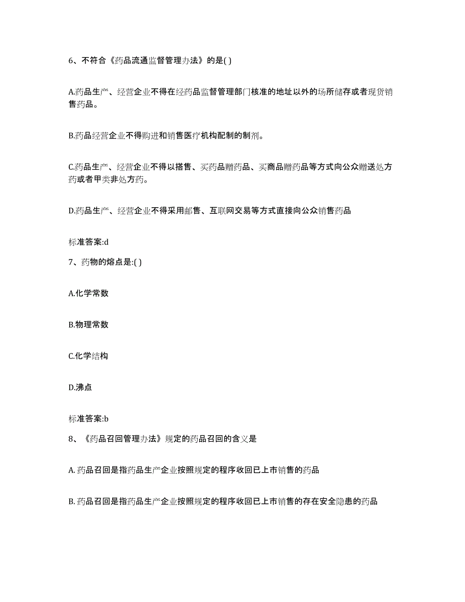 2022-2023年度浙江省台州市临海市执业药师继续教育考试押题练习试题A卷含答案_第3页