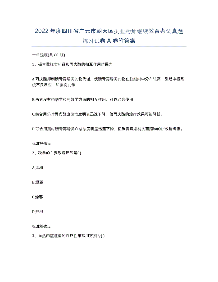 2022年度四川省广元市朝天区执业药师继续教育考试真题练习试卷A卷附答案_第1页