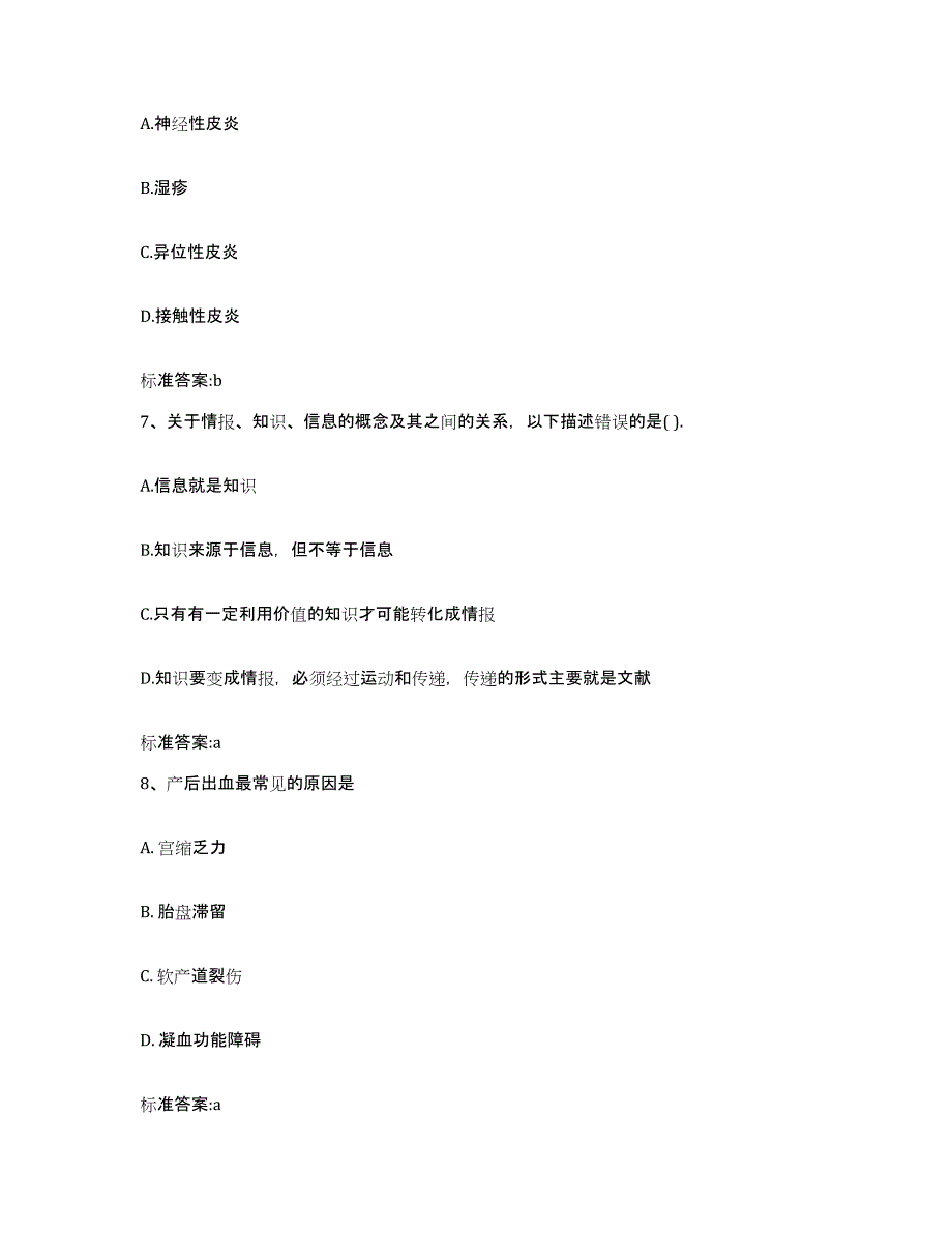 2022-2023年度甘肃省张掖市肃南裕固族自治县执业药师继续教育考试提升训练试卷A卷附答案_第3页