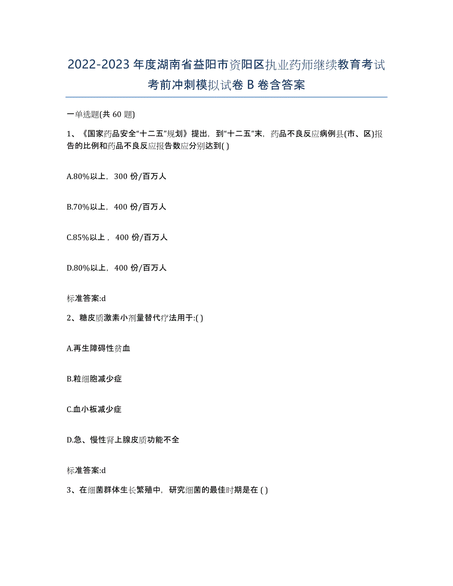 2022-2023年度湖南省益阳市资阳区执业药师继续教育考试考前冲刺模拟试卷B卷含答案_第1页