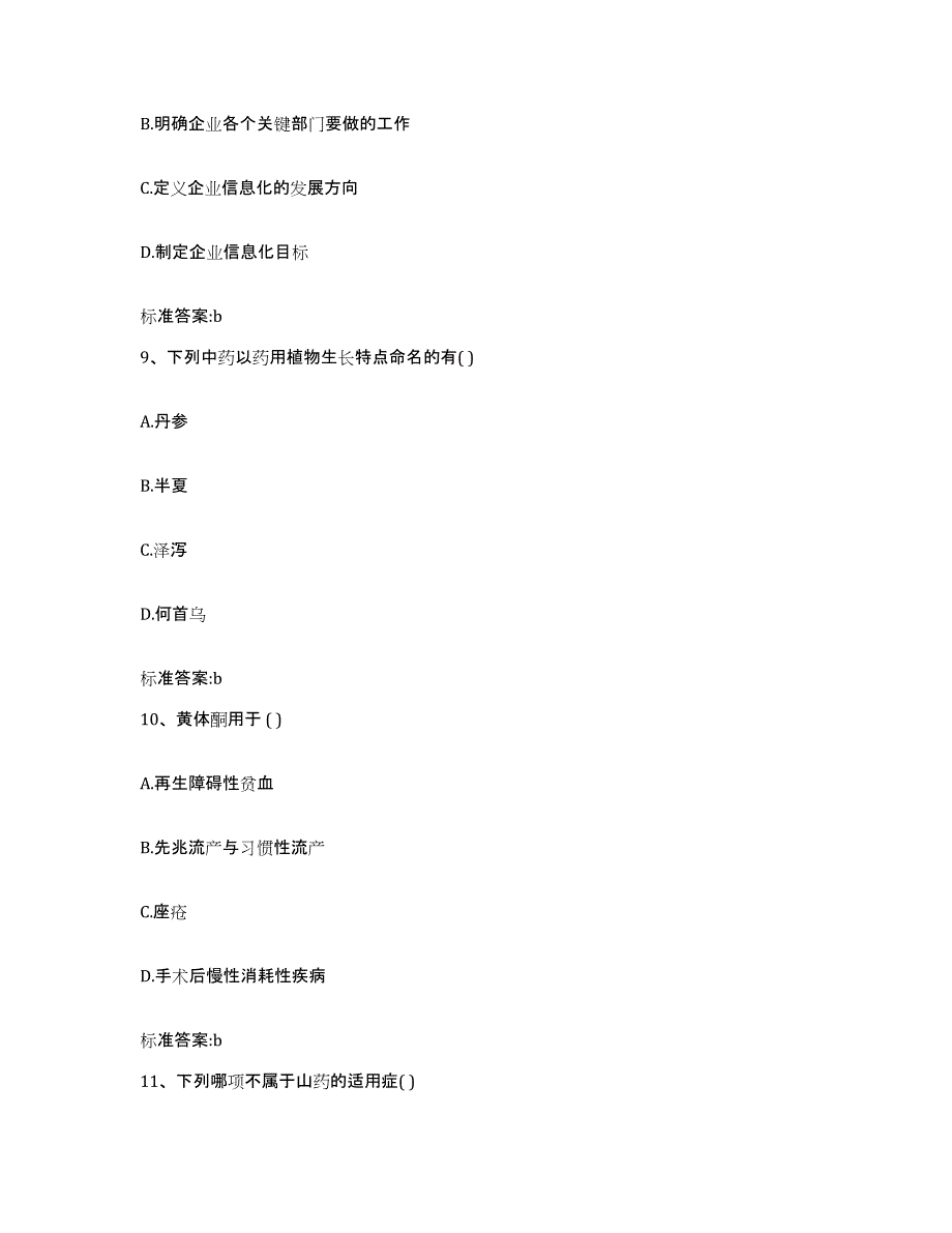 2022-2023年度湖南省益阳市资阳区执业药师继续教育考试考前冲刺模拟试卷B卷含答案_第4页