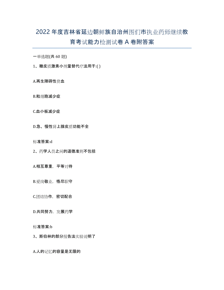 2022年度吉林省延边朝鲜族自治州图们市执业药师继续教育考试能力检测试卷A卷附答案_第1页