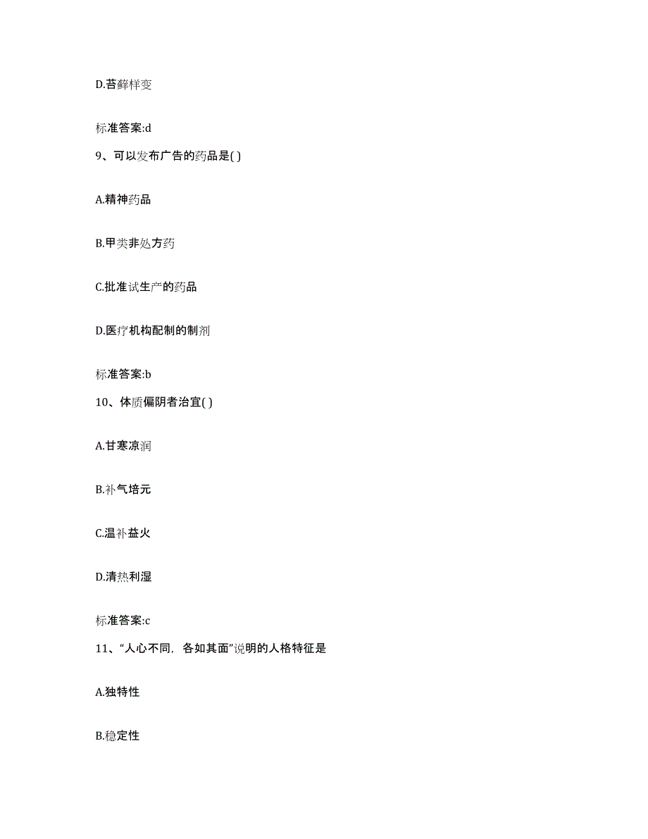 2022-2023年度江苏省苏州市虎丘区执业药师继续教育考试模考预测题库(夺冠系列)_第4页