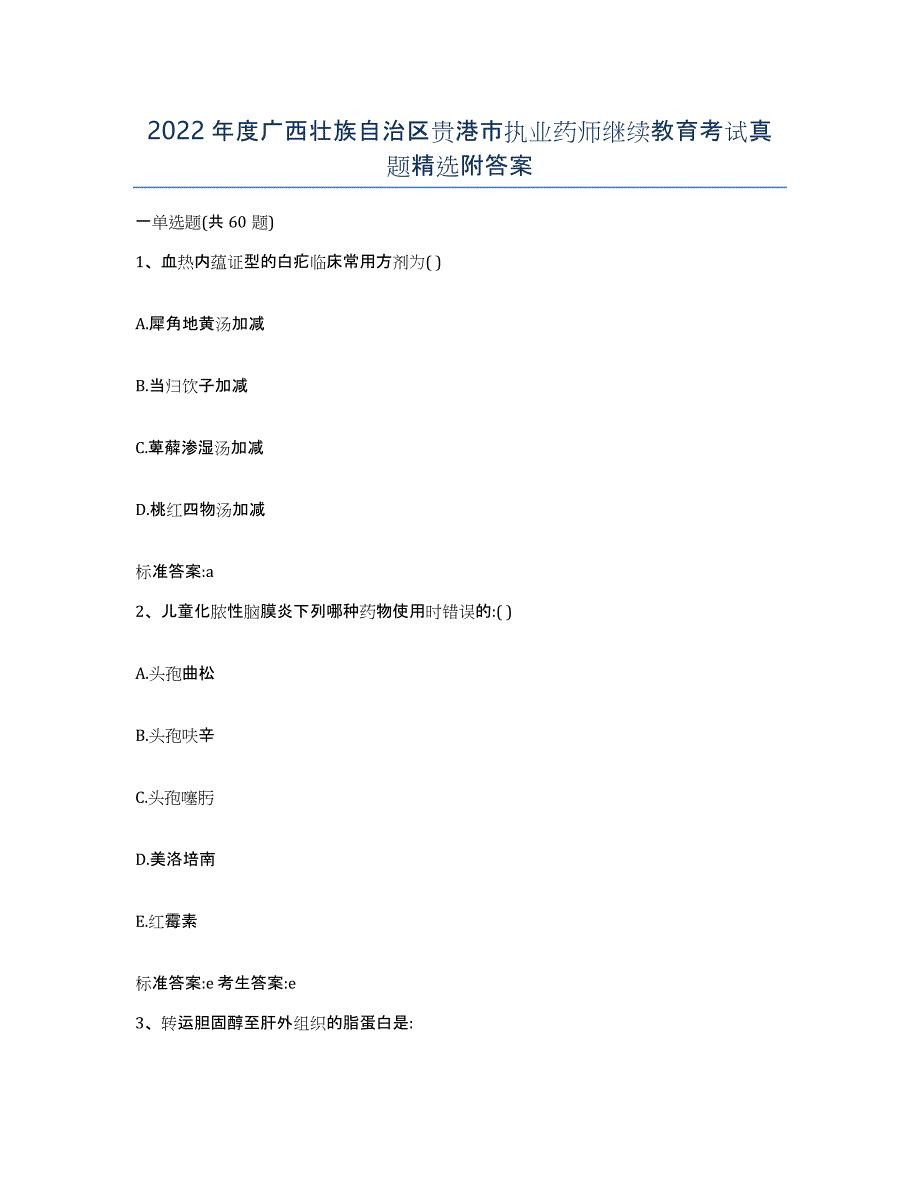 2022年度广西壮族自治区贵港市执业药师继续教育考试真题附答案_第1页