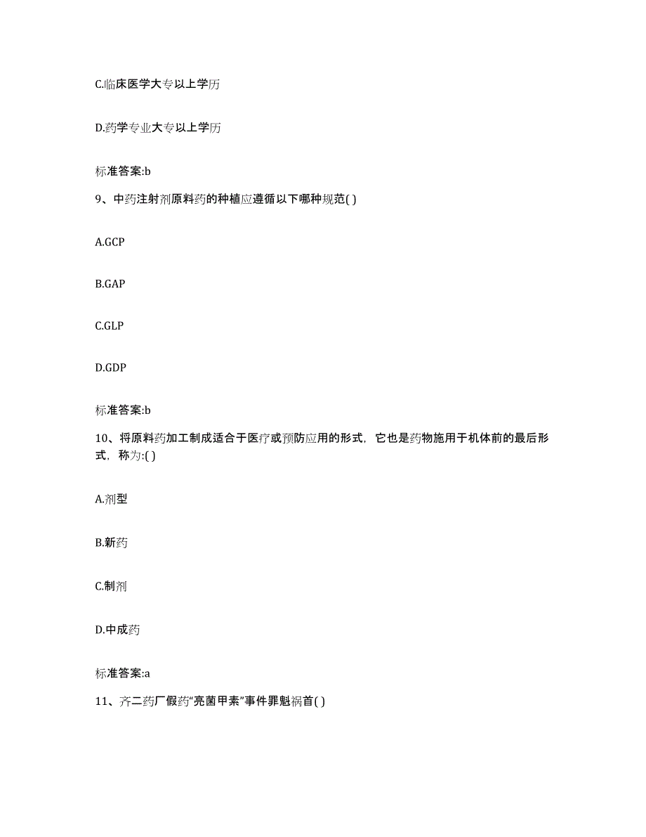 2022年度广西壮族自治区贵港市执业药师继续教育考试真题附答案_第4页