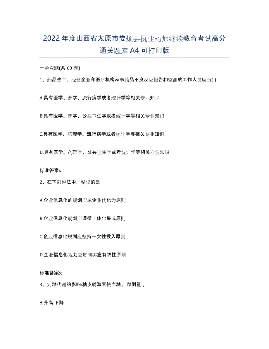 2022年度山西省太原市娄烦县执业药师继续教育考试高分通关题库A4可打印版_第1页