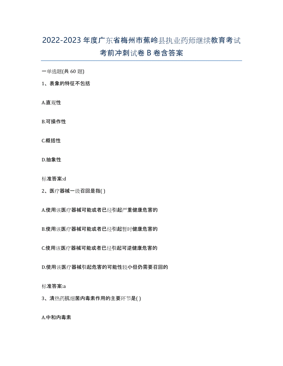 2022-2023年度广东省梅州市蕉岭县执业药师继续教育考试考前冲刺试卷B卷含答案_第1页