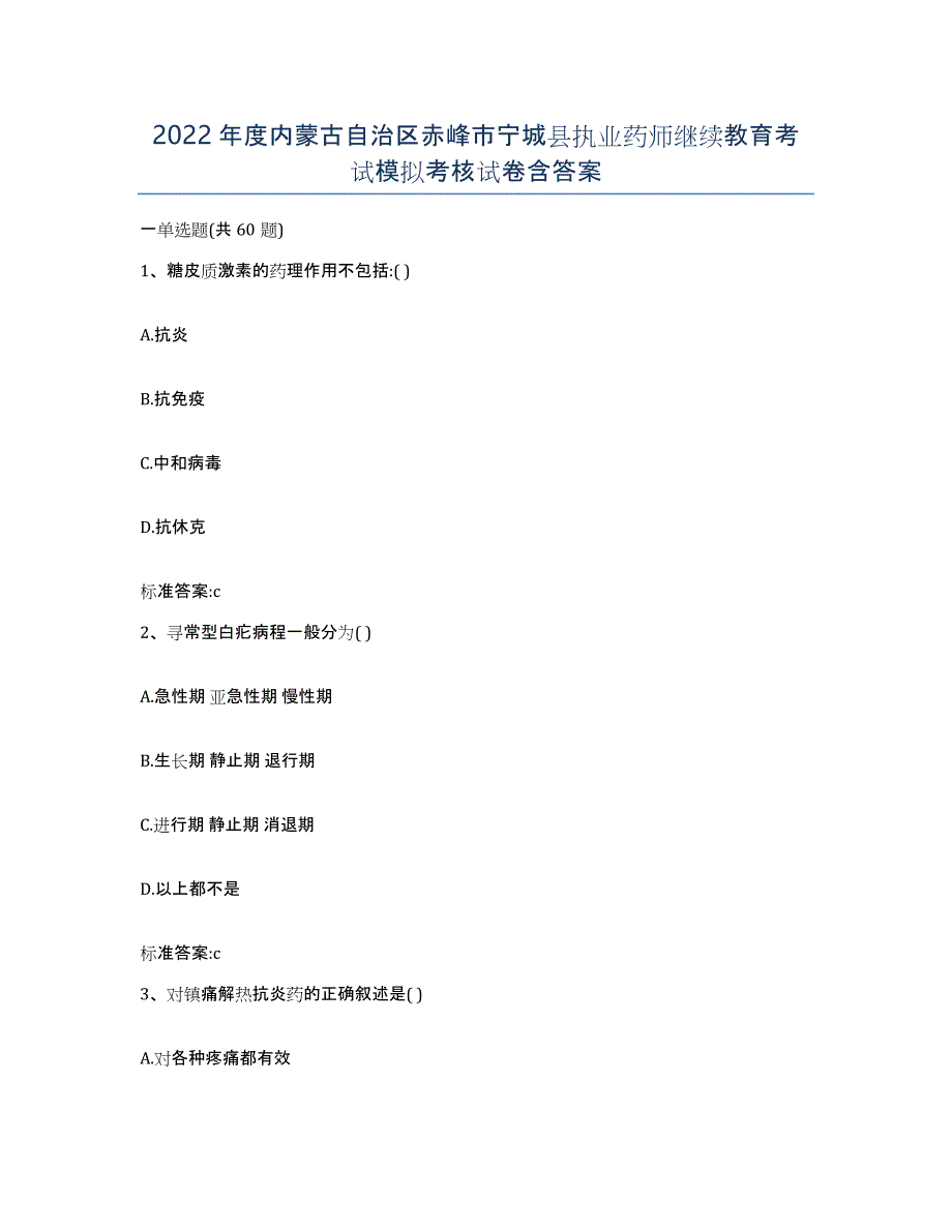 2022年度内蒙古自治区赤峰市宁城县执业药师继续教育考试模拟考核试卷含答案_第1页