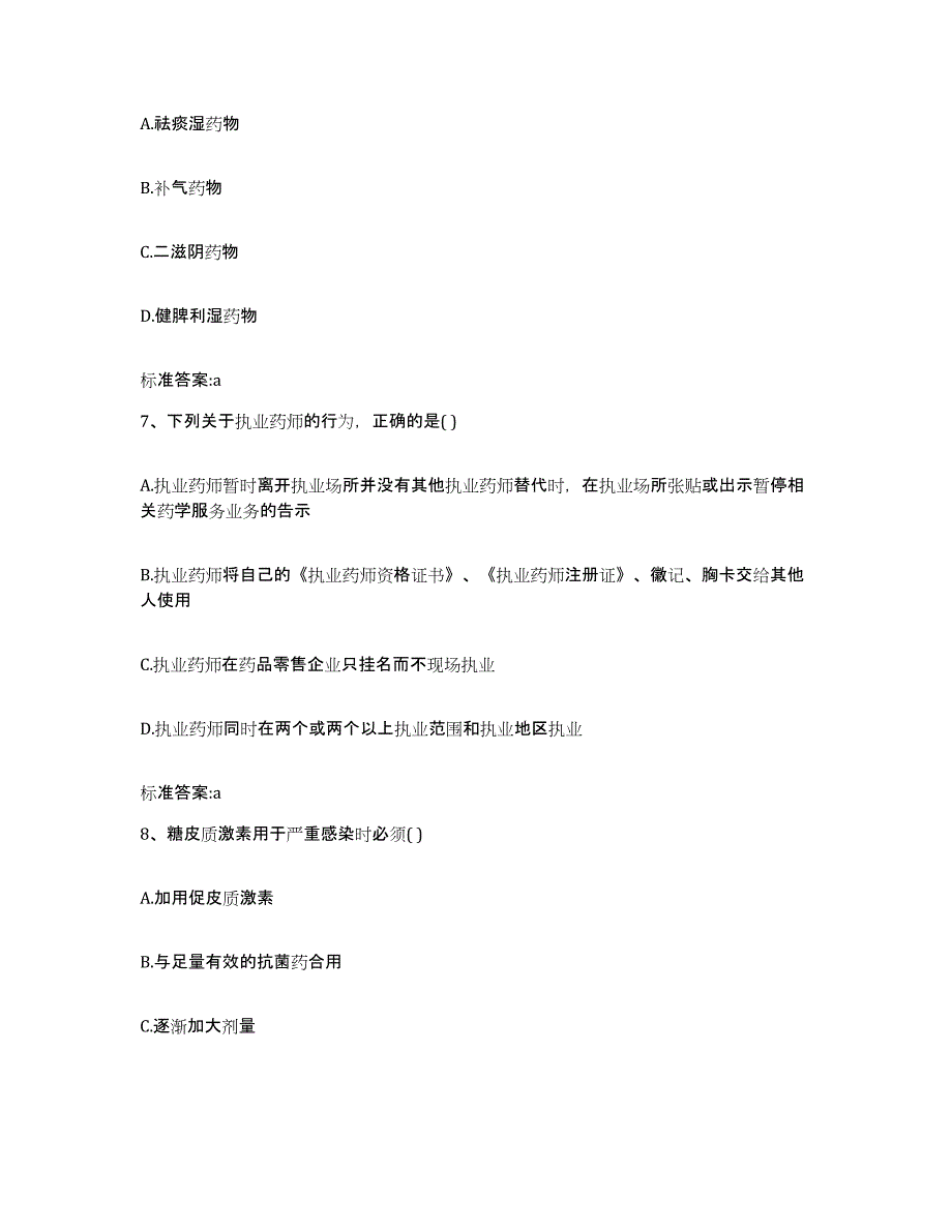 2022-2023年度河南省平顶山市宝丰县执业药师继续教育考试能力提升试卷B卷附答案_第3页