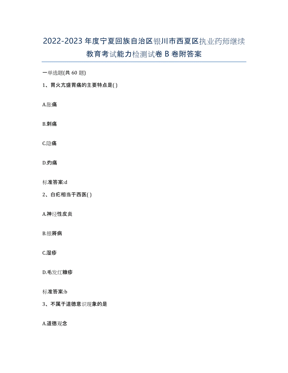 2022-2023年度宁夏回族自治区银川市西夏区执业药师继续教育考试能力检测试卷B卷附答案_第1页