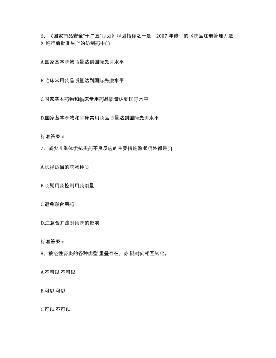 2022-2023年度山东省济南市历城区执业药师继续教育考试全真模拟考试试卷B卷含答案_第3页