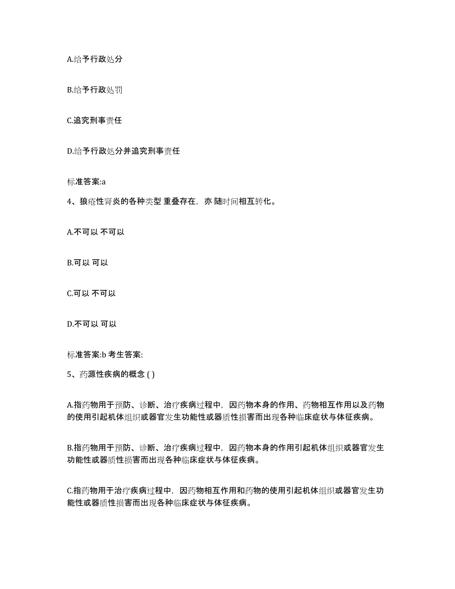 2022年度安徽省阜阳市颍上县执业药师继续教育考试自我检测试卷B卷附答案_第2页