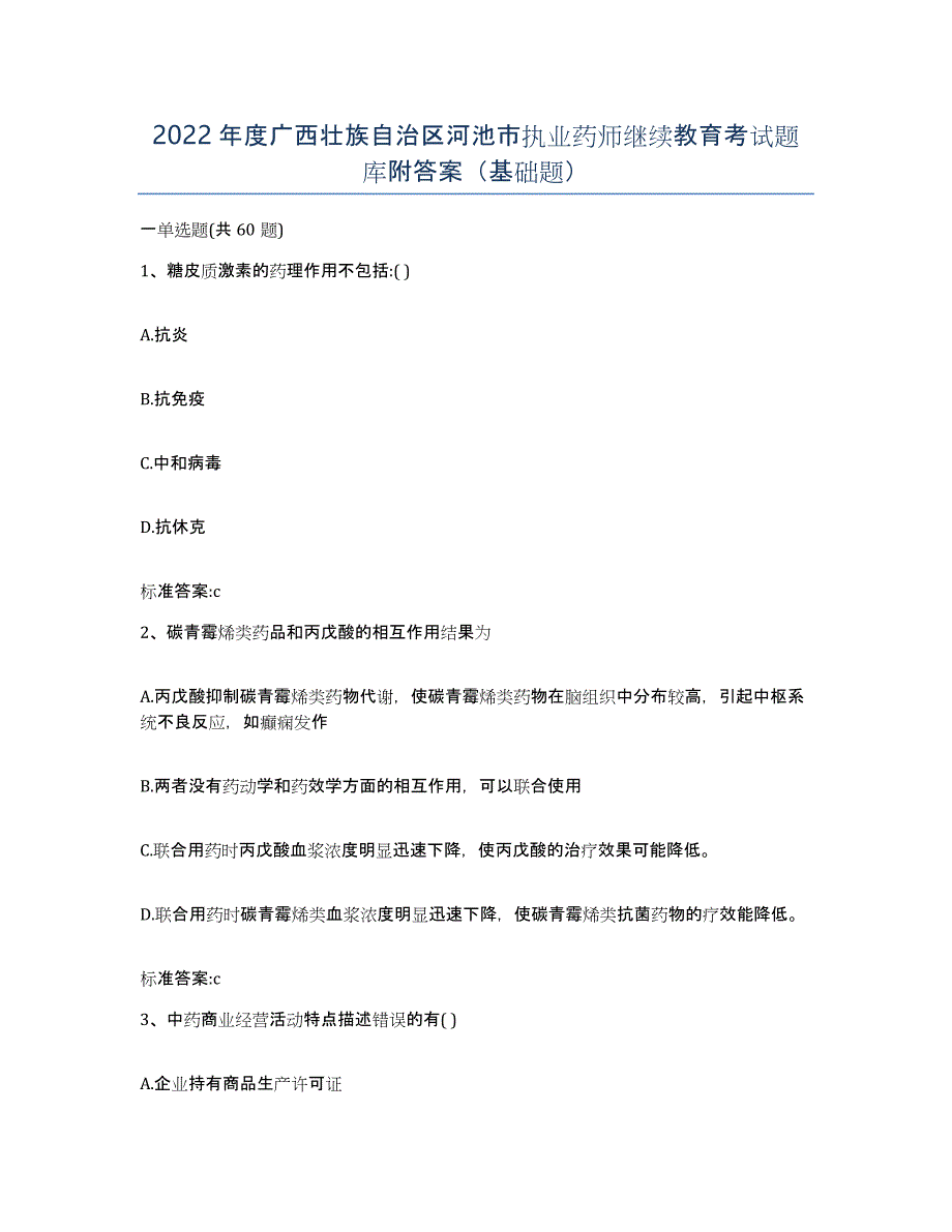 2022年度广西壮族自治区河池市执业药师继续教育考试题库附答案（基础题）_第1页