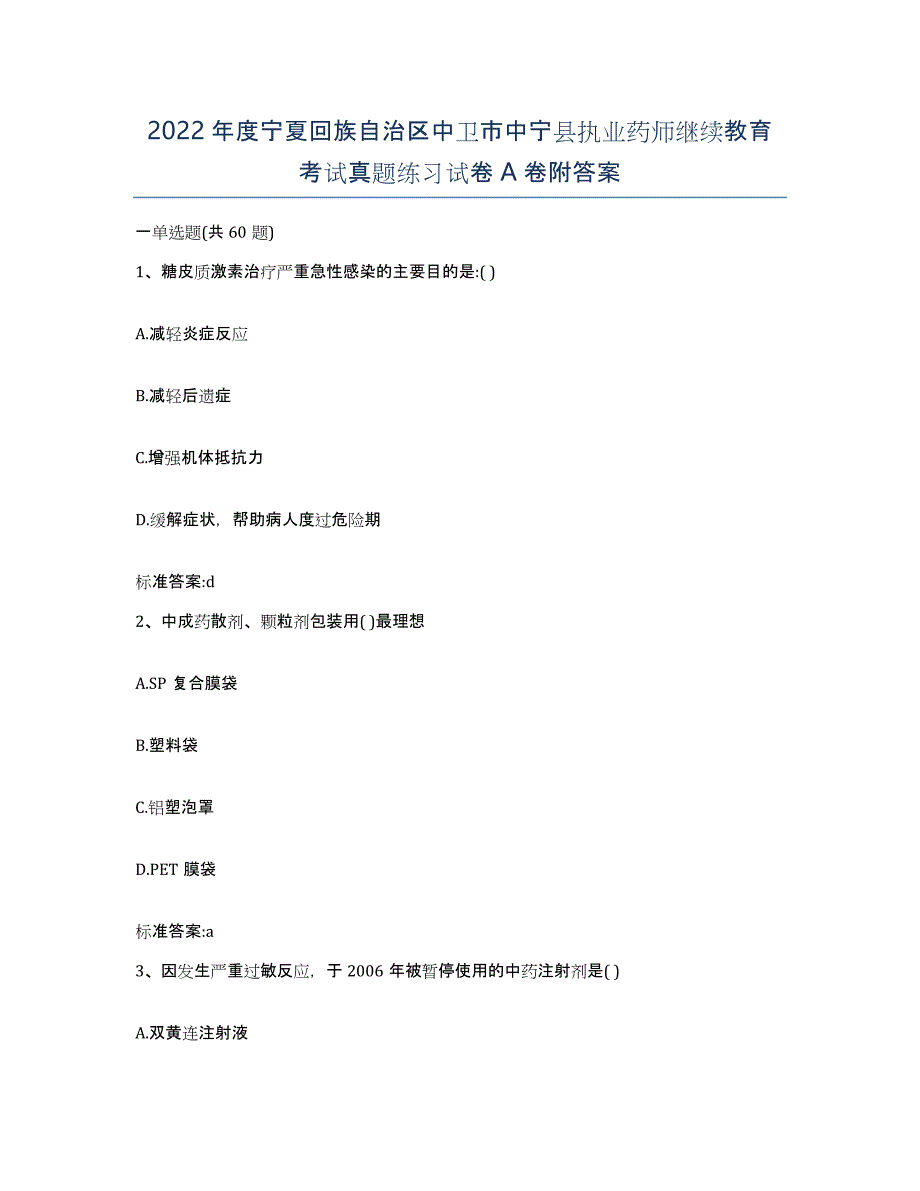 2022年度宁夏回族自治区中卫市中宁县执业药师继续教育考试真题练习试卷A卷附答案_第1页