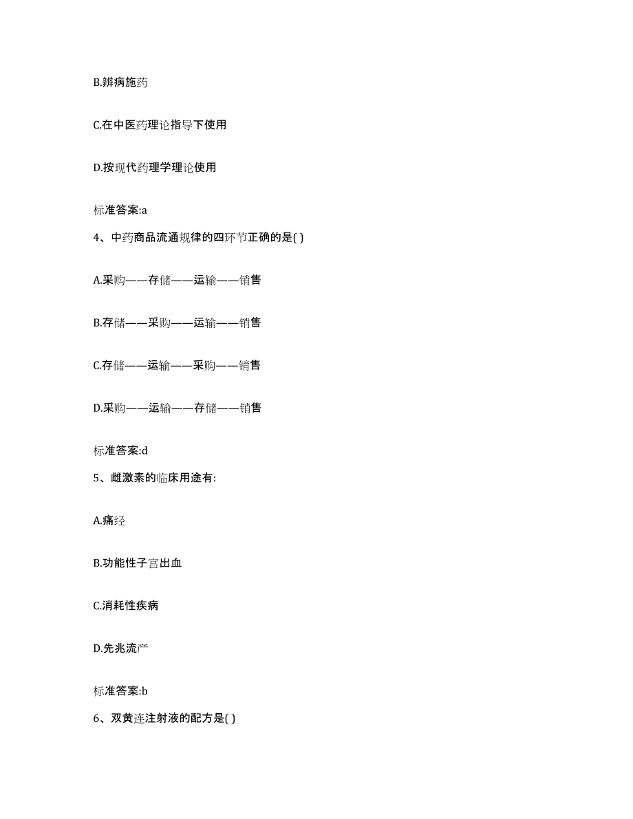 2022年度四川省阿坝藏族羌族自治州若尔盖县执业药师继续教育考试押题练习试题A卷含答案_第2页