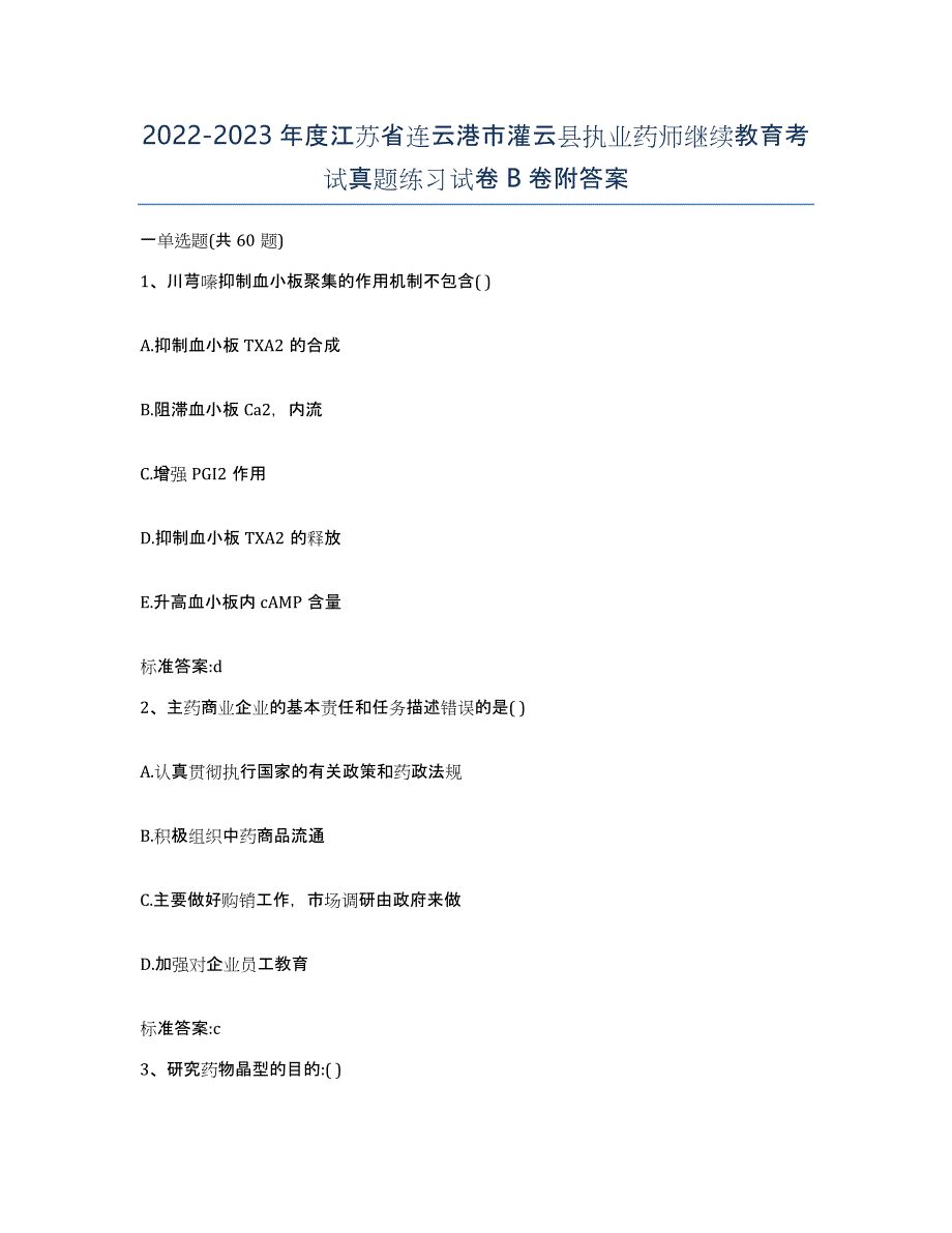 2022-2023年度江苏省连云港市灌云县执业药师继续教育考试真题练习试卷B卷附答案_第1页