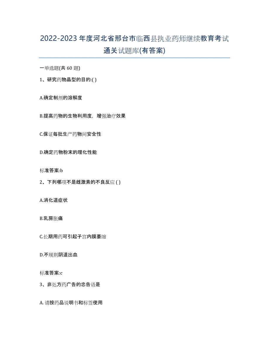 2022-2023年度河北省邢台市临西县执业药师继续教育考试通关试题库(有答案)_第1页