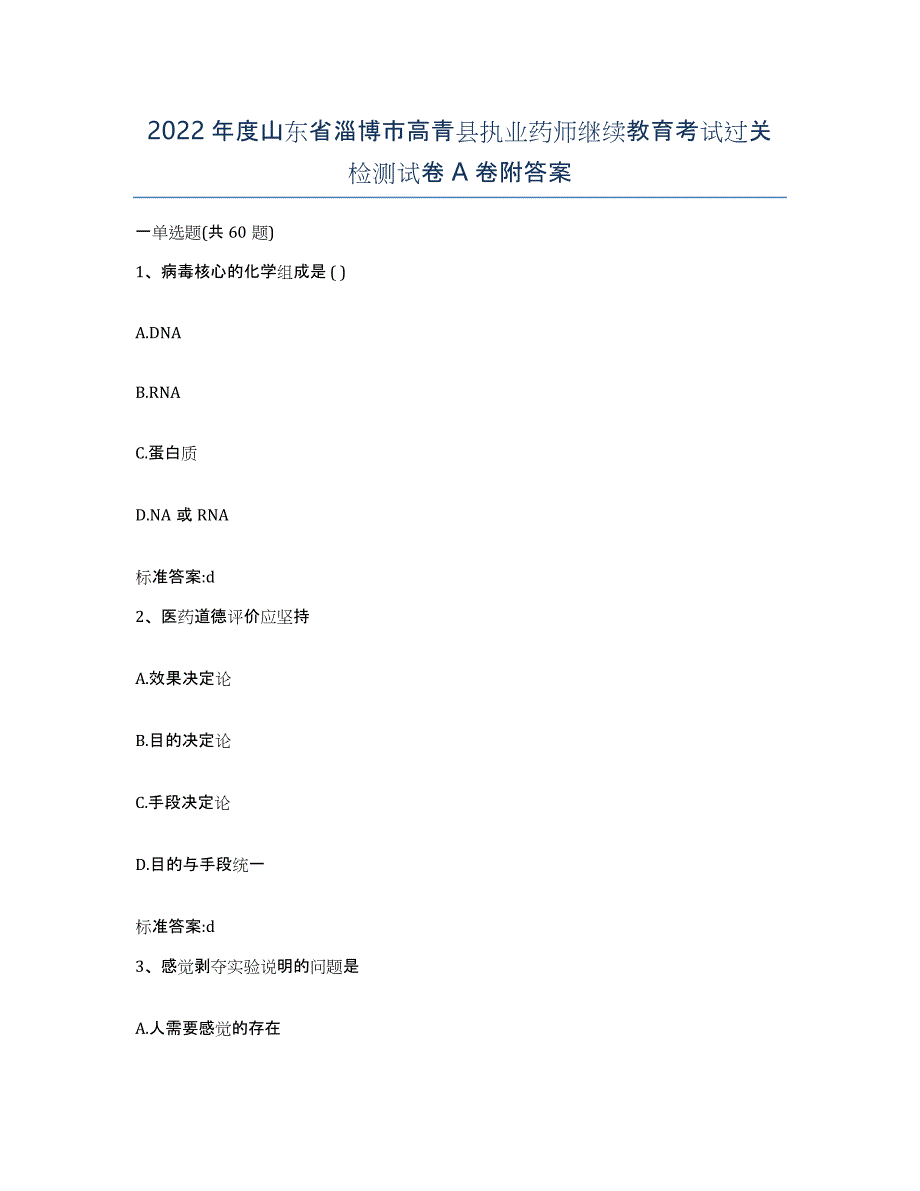 2022年度山东省淄博市高青县执业药师继续教育考试过关检测试卷A卷附答案_第1页