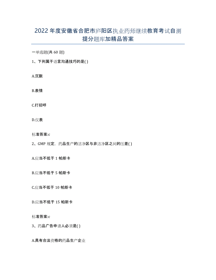 2022年度安徽省合肥市庐阳区执业药师继续教育考试自测提分题库加答案_第1页