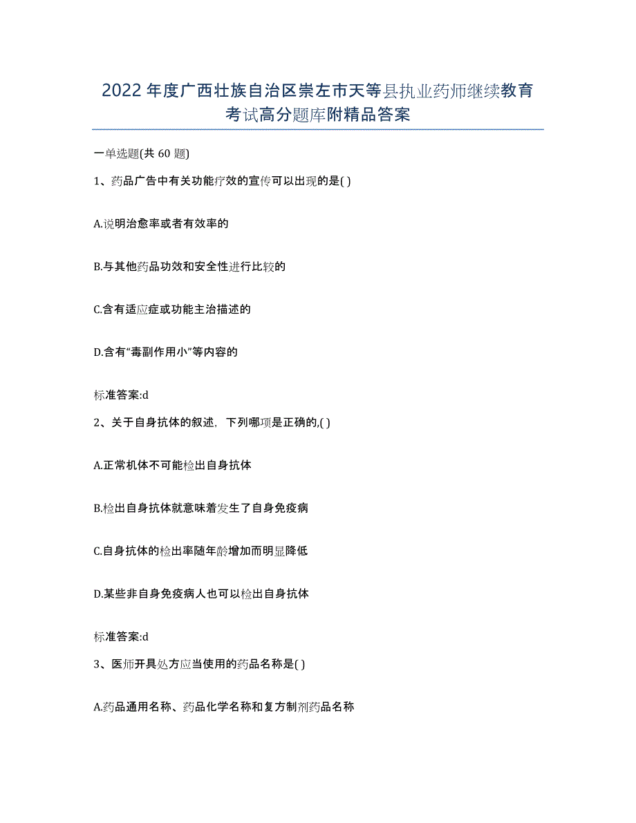 2022年度广西壮族自治区崇左市天等县执业药师继续教育考试高分题库附答案_第1页