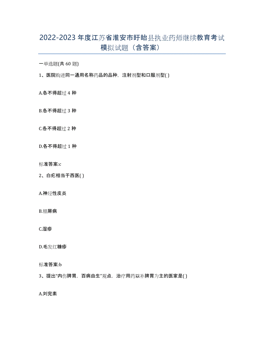 2022-2023年度江苏省淮安市盱眙县执业药师继续教育考试模拟试题（含答案）_第1页