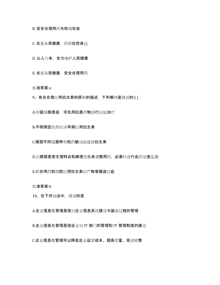 2022-2023年度山东省烟台市牟平区执业药师继续教育考试押题练习试卷B卷附答案_第4页