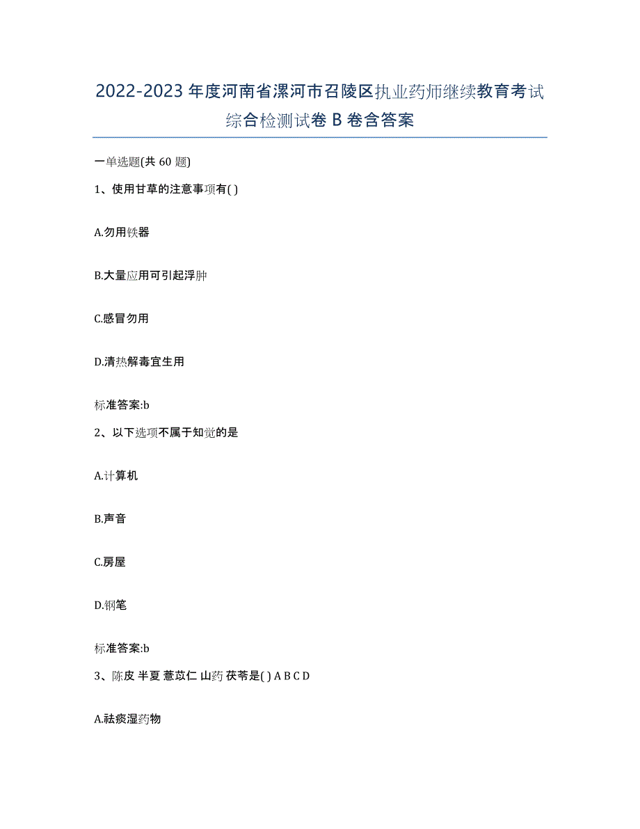 2022-2023年度河南省漯河市召陵区执业药师继续教育考试综合检测试卷B卷含答案_第1页