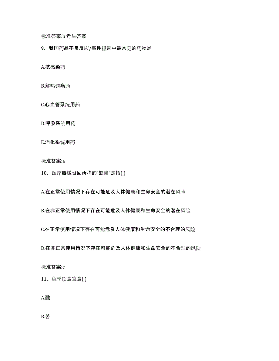 2022-2023年度河南省漯河市召陵区执业药师继续教育考试综合检测试卷B卷含答案_第4页