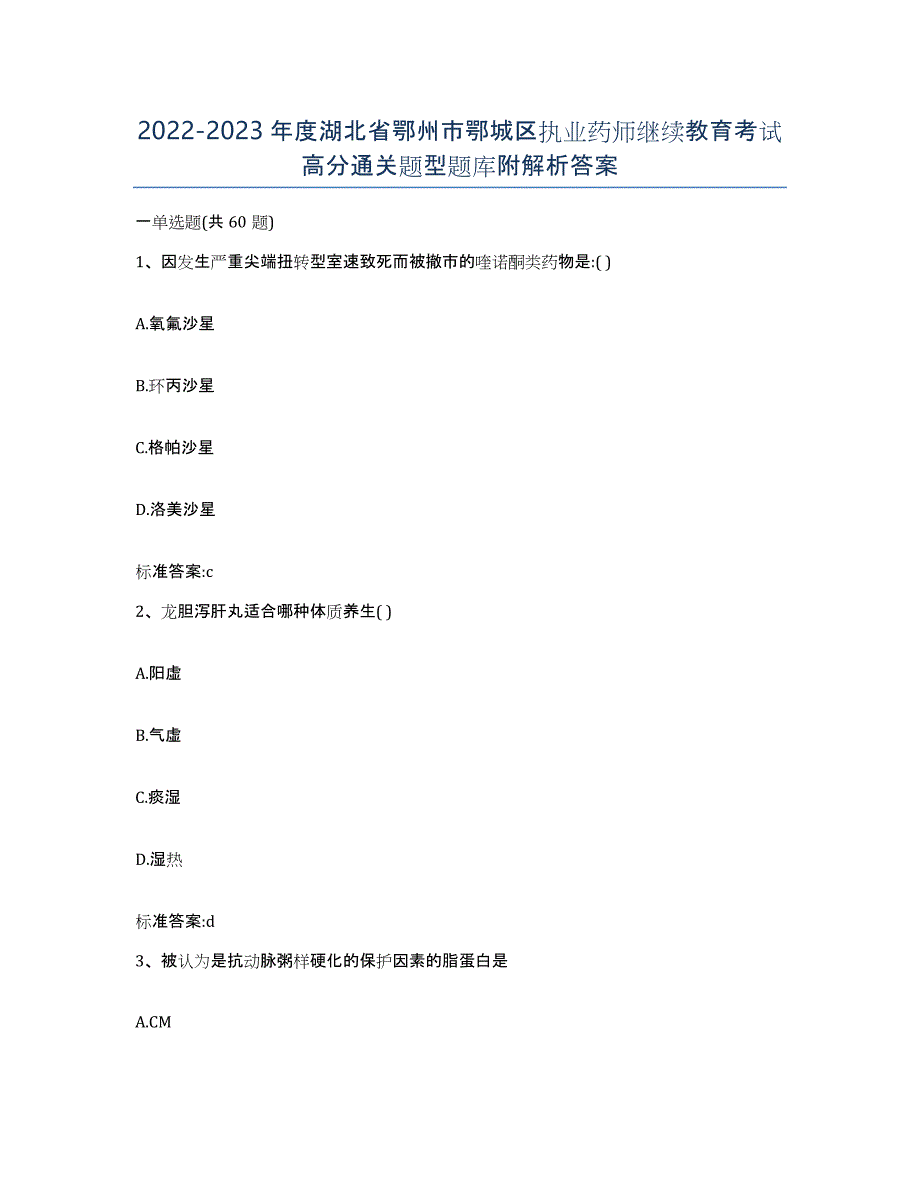 2022-2023年度湖北省鄂州市鄂城区执业药师继续教育考试高分通关题型题库附解析答案_第1页